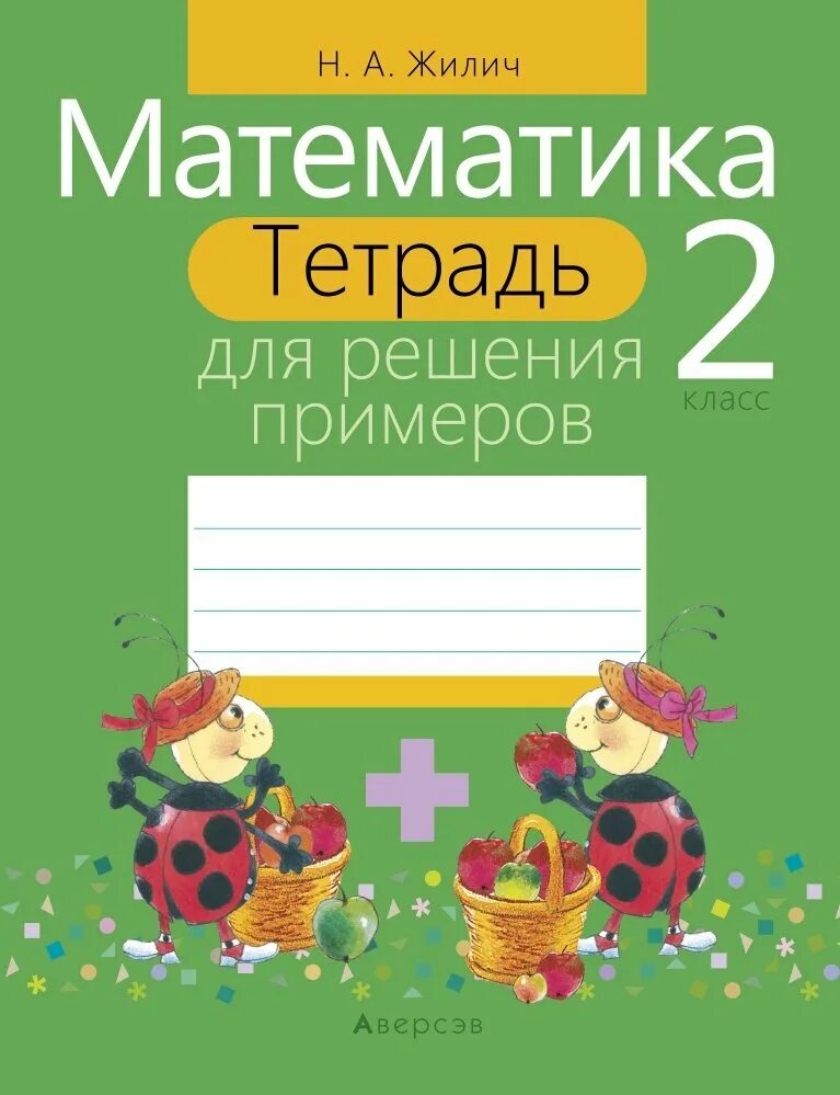 Тетрадь для дополнительных занятий. Тетрадь. тетрадь по математике. жилич математика 2 класс. тетрадь для математики.