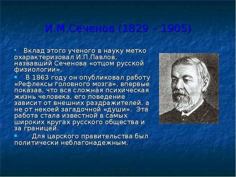 Сеченов и м вклад в науку Сеченов. Сеченов и.м. (1829-1905). Павлов и Сеченов вклад в науку. Деятельность любого ученого