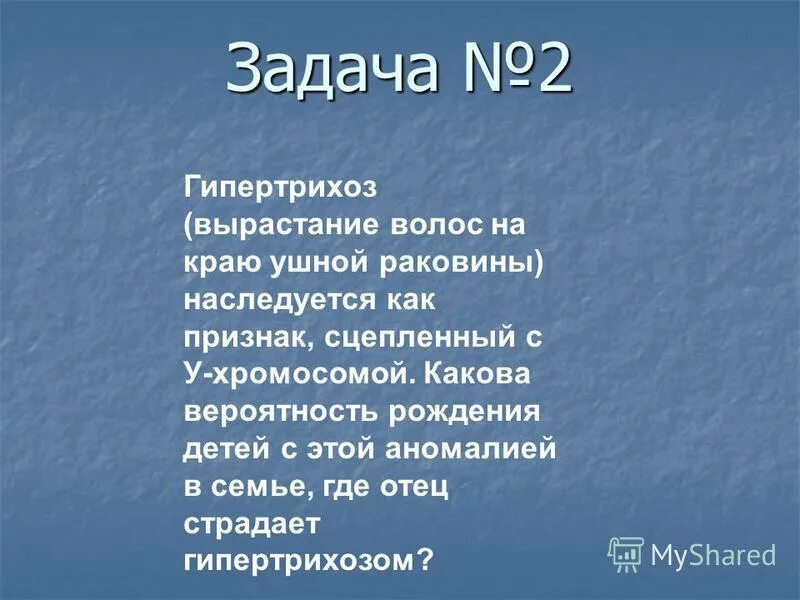Гипертрихоз задачи. Гипертрихоз задачи