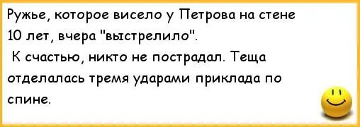 Анекдот про ружье и жену. Никто не пострадал шутки.