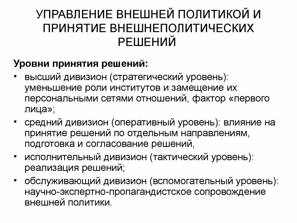 Внешнее управление страны. Процесс принятия внешнеполитических решений. Уровни принятия внешнеполитических решений. Управление внешней политики. Оперативный уровень принятия внешнеполитических решений.