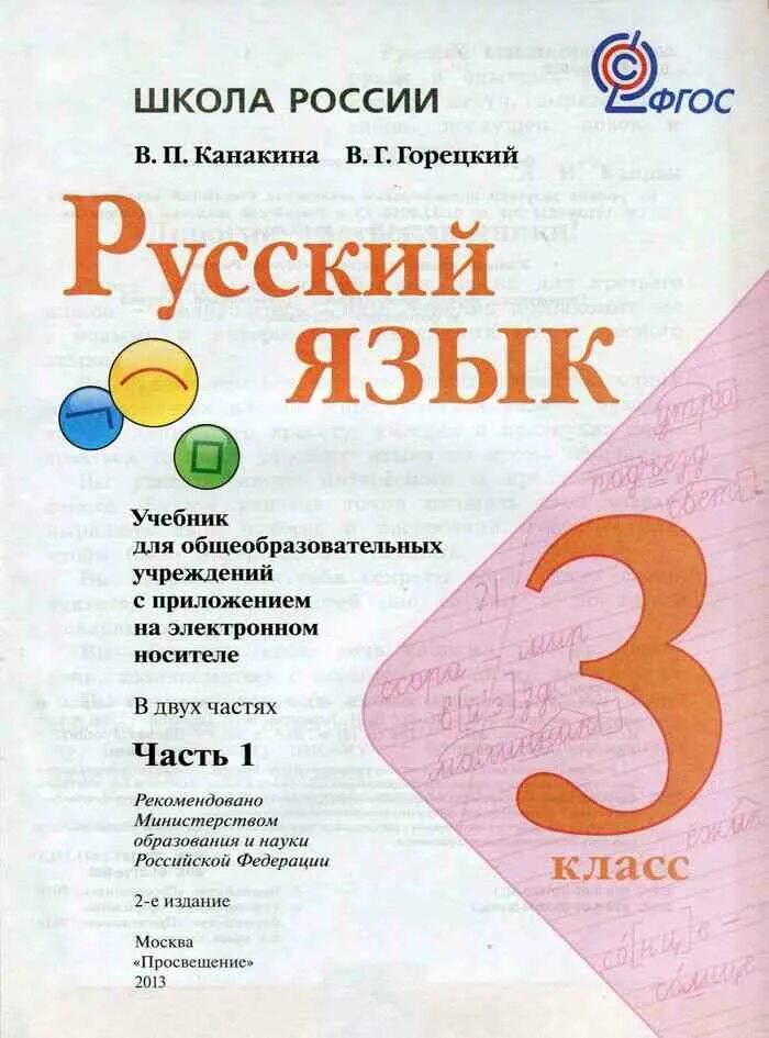 Канакина горецкий учебник ответы. Учебник русского языка 3 класс школа России. Учебник русский язык 3 класс 1 часть школа России. Учебник по русскому языку 3 класс 2 часть школа России. Русский язык 3 класс учебник Канакина.