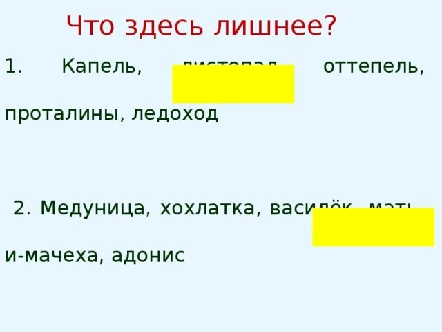 Составить слово капель. Укажи лишнее слово дождь солнце листопад проталины. Схема слова васильки. Схема слова дождь 1 класс. Проталина листопад капель Ручеек что лишнее.