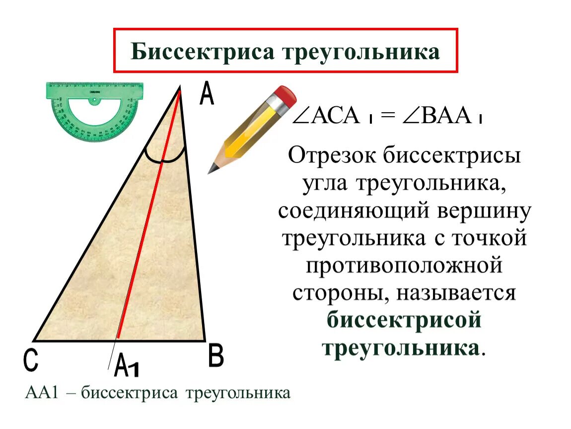 Ое биссектриса. Биссектриса треугольника. Биссектриса труегольник. Биссектрисамтреугольника это. Бисектрисат регоульника.