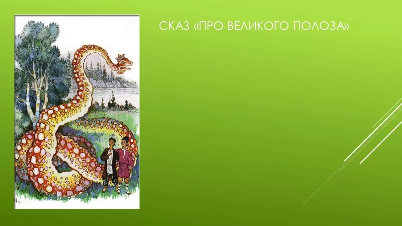 Полоз читать. Сказ Бажова про Великого Полоза. Великий полоз Бажов. Полоз сказка Бажова.