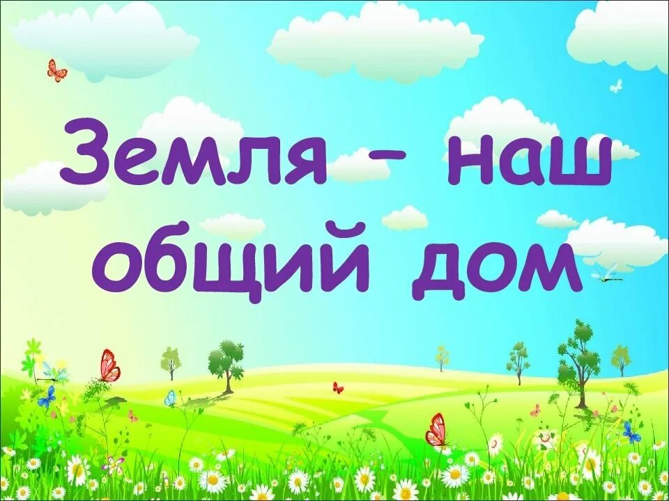 Земля наш общий дом урок. Наш общий дом земля. надпись земля наш общий дом. презентация на тему земля наш общий дом. земля наш общий дом презентация для дошкольников.