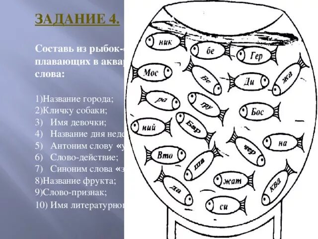 Составить слова из слова аквариум