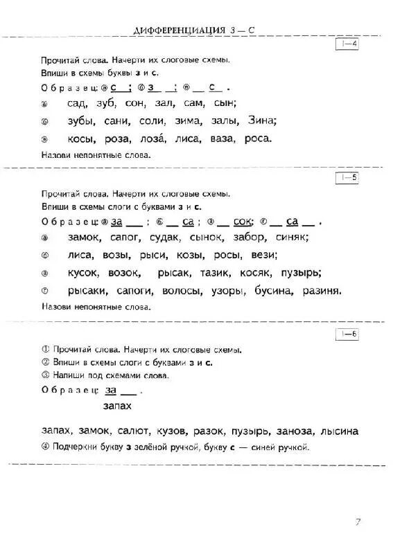 Дифференциация а я 1 класс. Коррекция дисграфии. ефименкова дисграфия. дифференциация с-ш ефименкова. дисграфия дифференциация с ш задания.