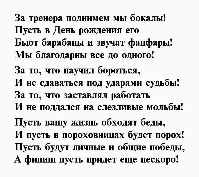 С днем тренера любимому. Стихи тренеру на день рождения. Поздравление с юбилеем тренера. Поздравления тренеру с днем рождения своими словами. Стихи тренеру на день рождения женщине.