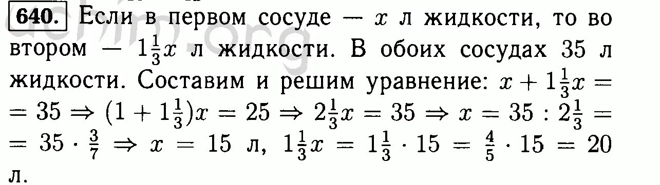 В двух сосудах 35. В двух сосудах 35 л жидкости известно. Математика 6 класс Виленкин 640. Учебник по математике 6 класс номер 640. Математика 6 класс виленкин 374