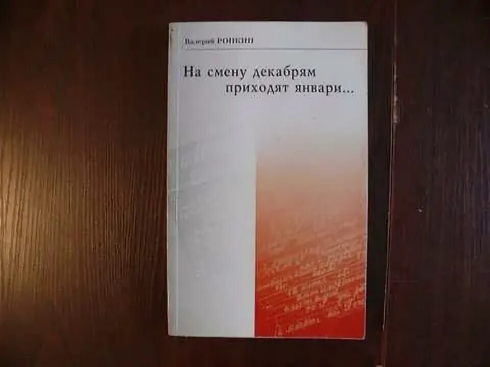 На смену декабрям приходят январи автор