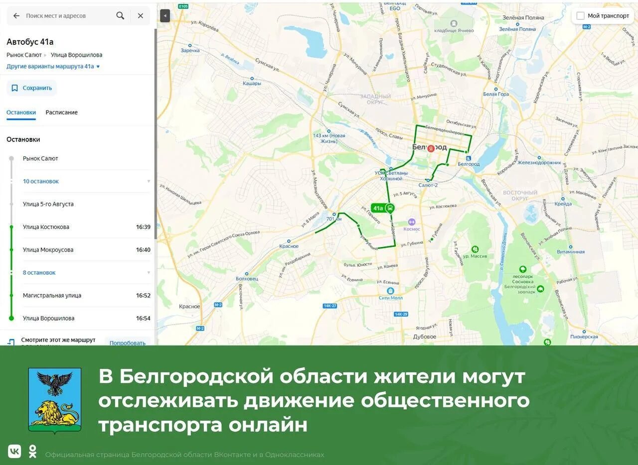 Общественный транспорт Белгородской области. Отслеживать движение автобусов. Отслеживания движения автобусов.
