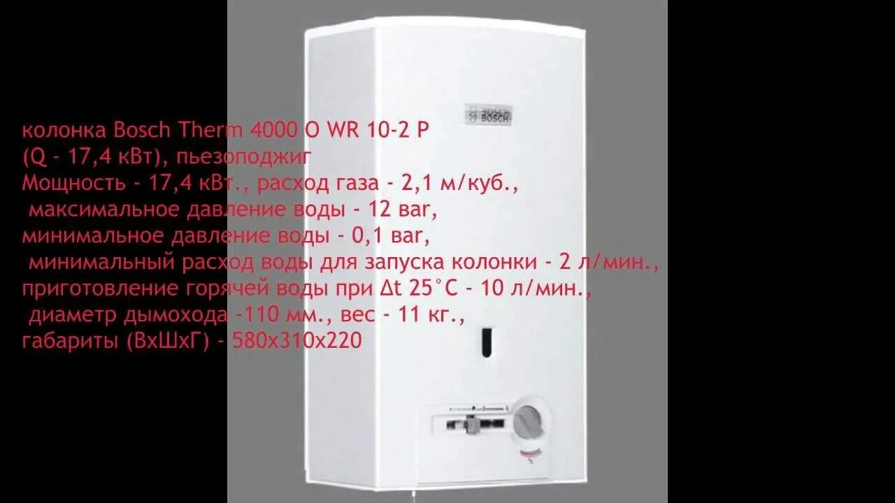 Газовая колонка bosch therm 4000 o wr 10-2 p. Bosch wr инструкция. Bosch wr 10-2p схема. Bosch wr инструкция. Габариты газовой колонки бош 13.