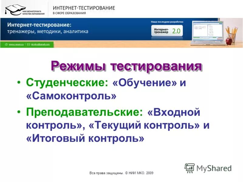 Информационно аналитическое сопровождение. Тестирование интернет магазина. Научно-исследовательский институт мониторинга качества образования. Сопровождение тест. Сопровождение тест 24.