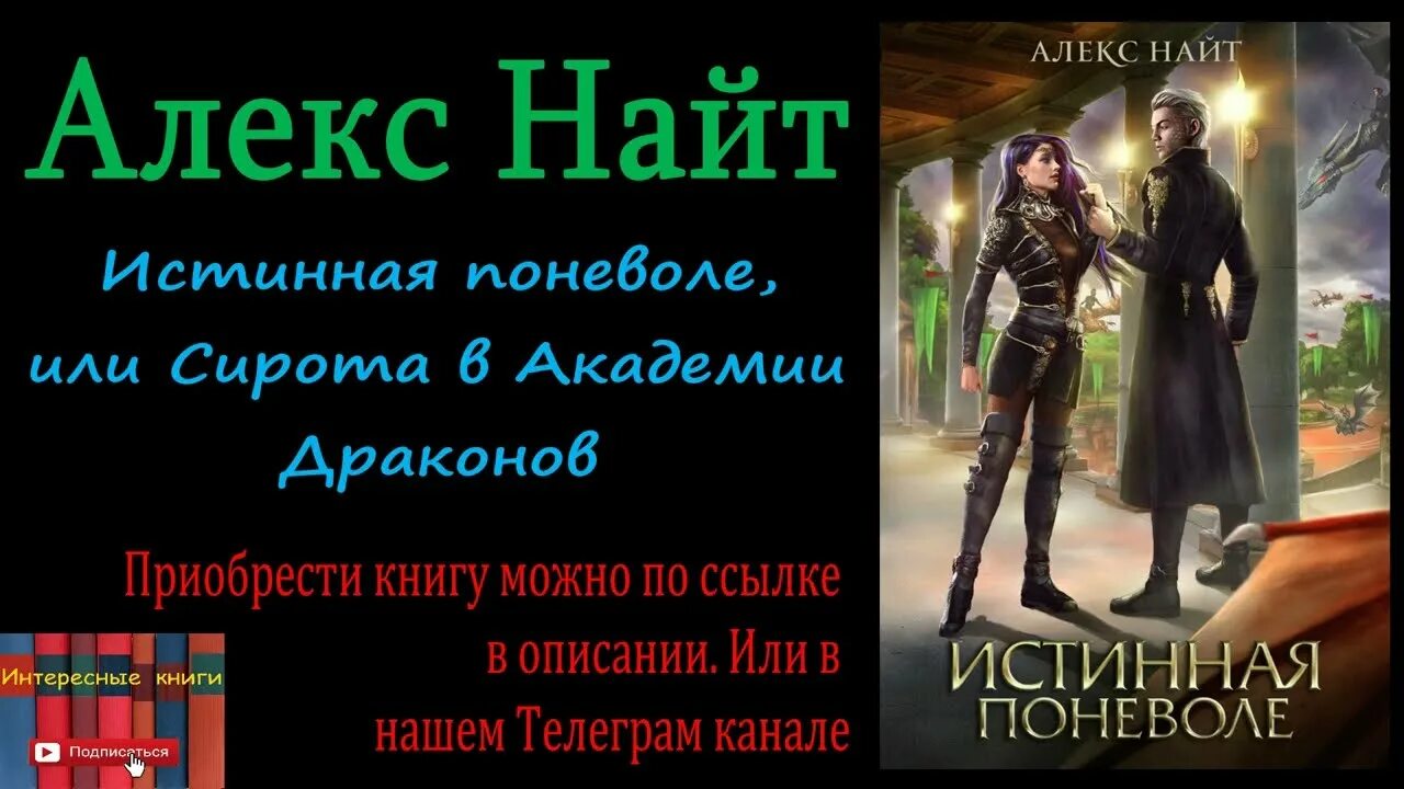 Алекс найт мир книг. Алекс найт истинная поневоле. истинная поневоле, или сирота в академии драконов. академия драконов алекс найт. книги алекс найт.