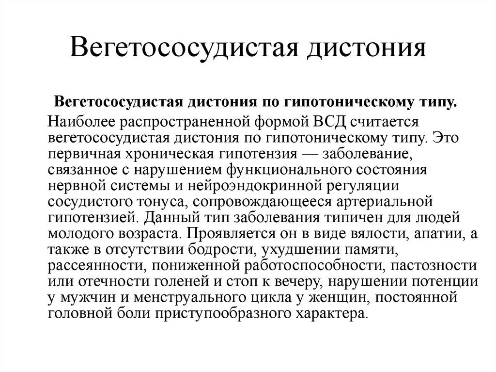 Вегето сосудистое заболевание. Вегетососудистая дистония симптомы. Вегетососудистая дистония симпт. ВСД по гипотоническому типу симптомы. Диагноз ВСД по гипотоническому типу.