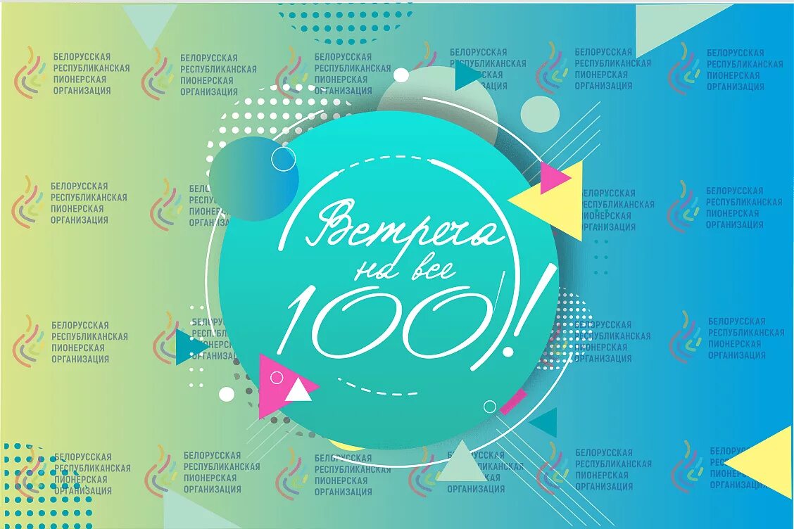 Встреча 100. Проект на все 100. пионеры инфографика. брпо фон. картинка на все 100.
