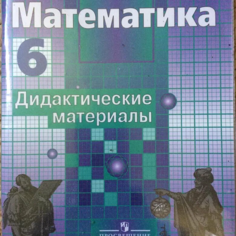 Математика 6 класс дидактики материалов. Дидактический материал. Математика дидактические материалы. Дидактические материалы по математике 6. Книга по математике.