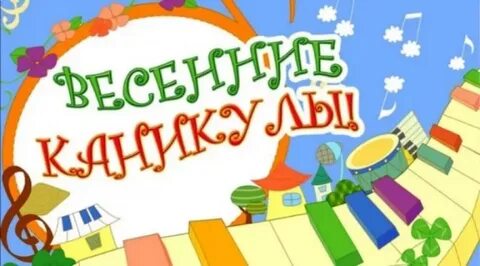 Начало весенних каникул