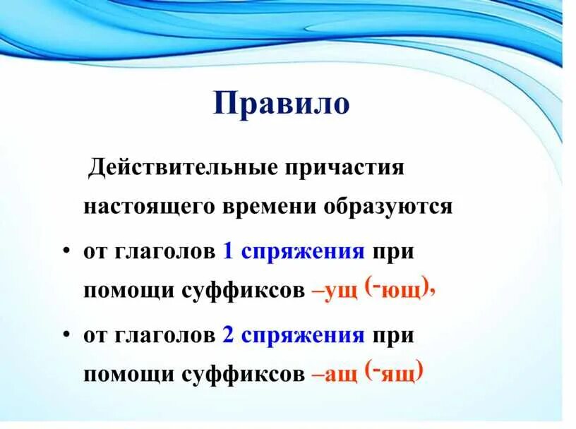 Правило образования действительных причастий настоящего времени. Действительные причастия настоящего времени правило. Настоящее время действительное Причастие. Дейсвииельные причастия настоя щено время. Владеют спряжение время