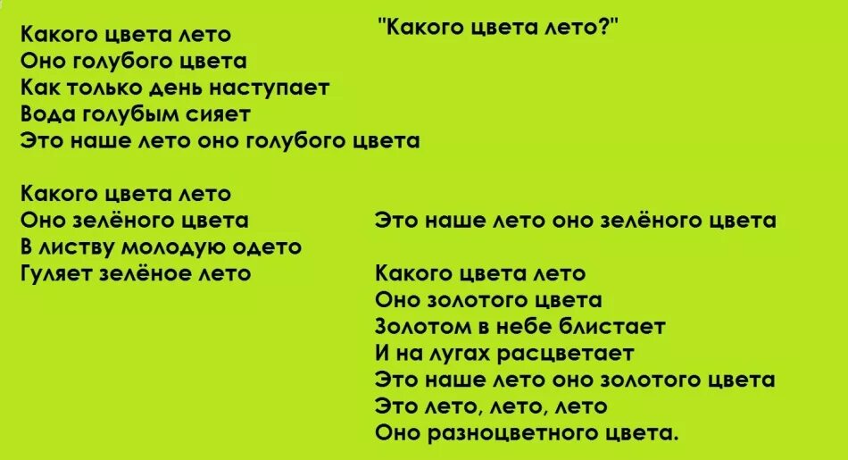 Детская песня какое лето. Какого цвета летоэ текст. Какого цвета лето Текс песни. Текст песни какого цвета лето. Песня какого цвета лето текст песни.