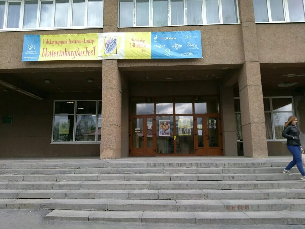 свердловское музыкальное училище имени п. и чайковского колледж. первомайская 22 екатеринбург музыкальное училище. музыкальное училище чайковский. училище имени чайковского екатеринбург.