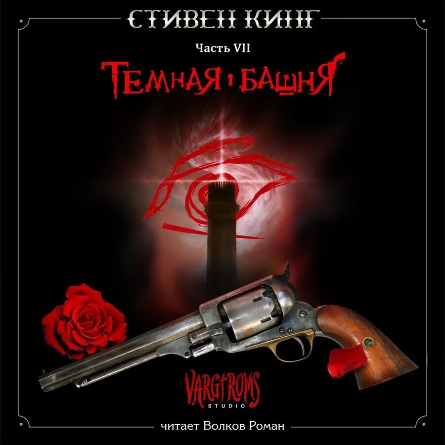 Кинг темная башня аудиокнига. Тёмная башня колдун и кристалл. Извлечение троих. Кинг темная башня аудиокнига. Стивен кинг "волки кальи.
