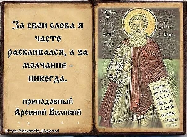 Святые отцы о молчании и безмолвии. Изречения святых отцов о молчании. Молчание Православие. Цитаты святых о молчании. Никогда не говори что думаешь