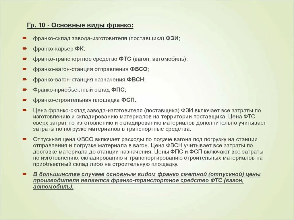 Франко-вагон станция отправления это. Условия франко. Франко это условие. Франко это условие. Термин франко означает.