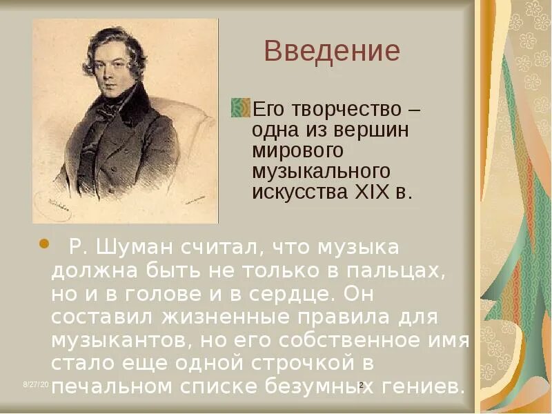 Шуман жизненные правила. Шуман композитор. Шуман композитор презентация.