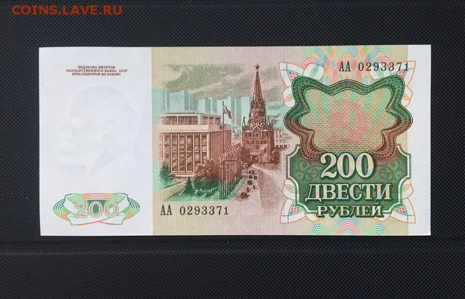 Первые 200 рублей. 200 Рублей СССР. 200 Рублей 1992 года. 200 Рублей бумажные. 200 Рублей банкнота СССР.