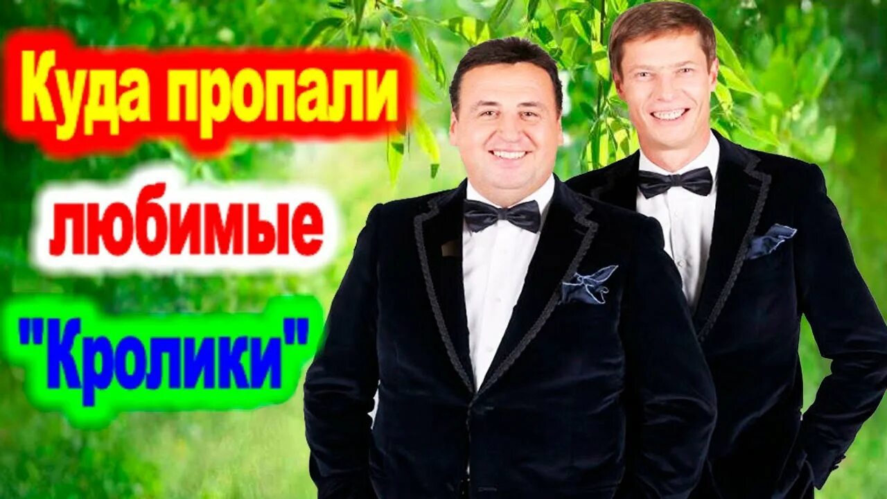 Дуэт данилец и моисеенко. Данилец и моисеенко. Дуэт данилец и моисеенко. Братья кролики данилец и моисеенко. Кролики дуэт данилец.