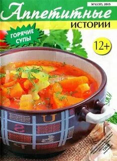 Аппетитные истории