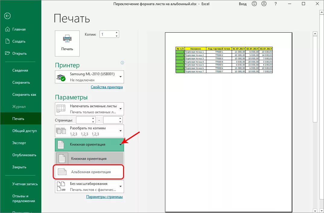 Ориентация листа в эксель эксель. Параметры страницы в экселе. Excel печать на одном листе. Печать в экселе альбомная. Настроить область печати