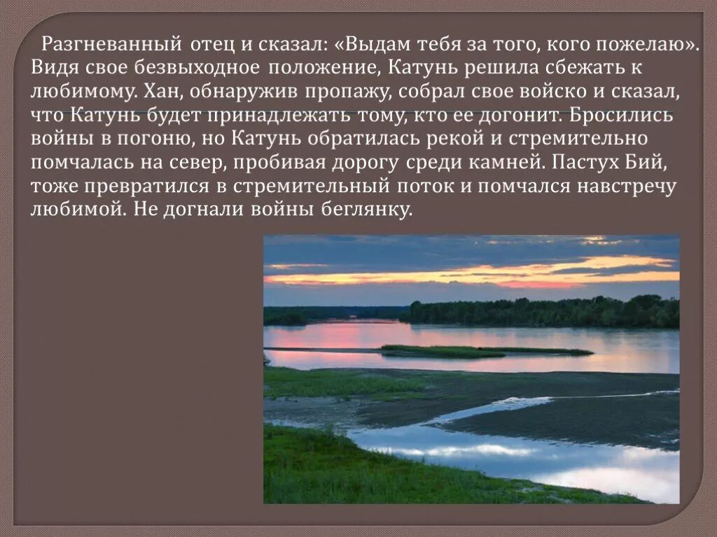 Легенда о реках Бия и Катунь. Легенды Алтая Бия и Катунь. Легенда о реке бии и Катуни. Легенда о реке Обь. Истории обь