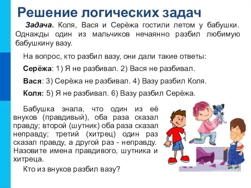 Загадки кто говорит правду. Логические задачи. Логические задачи с объяснением. Решение логических задач. Коля Вася Сережа разбили вазу.