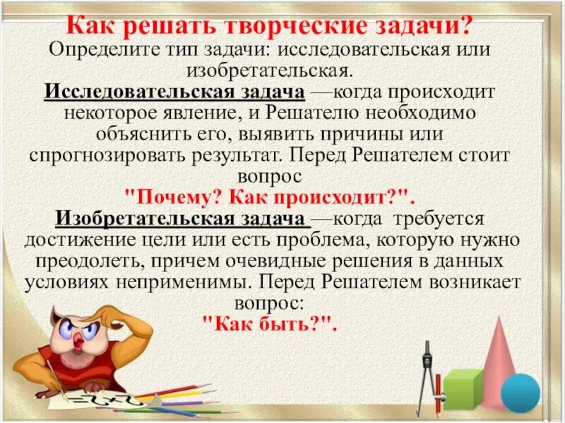 Решение творческих задач. Решение творческих и исследовательских задач. Творчество решение задач. Изобретательская задача.