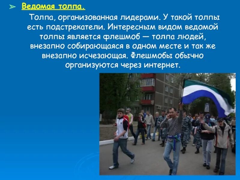 Ведомая толпа. Большое скопление людей. Лидер в толпе. Ведомая толпа. Толпа.