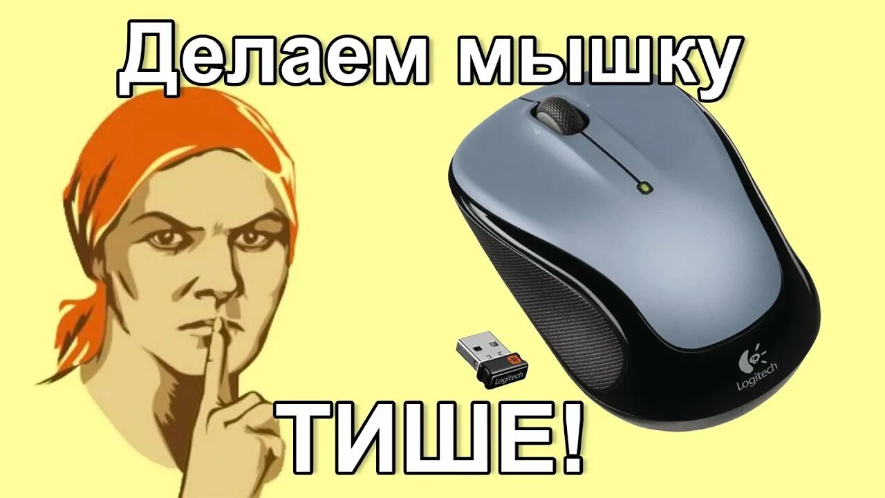 Включи 2 сделай потише. Vsirb ,tcievyfz. Бесшумная мышка. Мышь тихо. Как сделать мышку бесшумной.