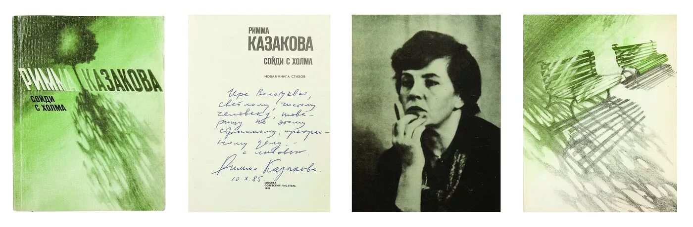 Пойду на холм. Портрет Риммы Казаковой. Обложка книги стихов.