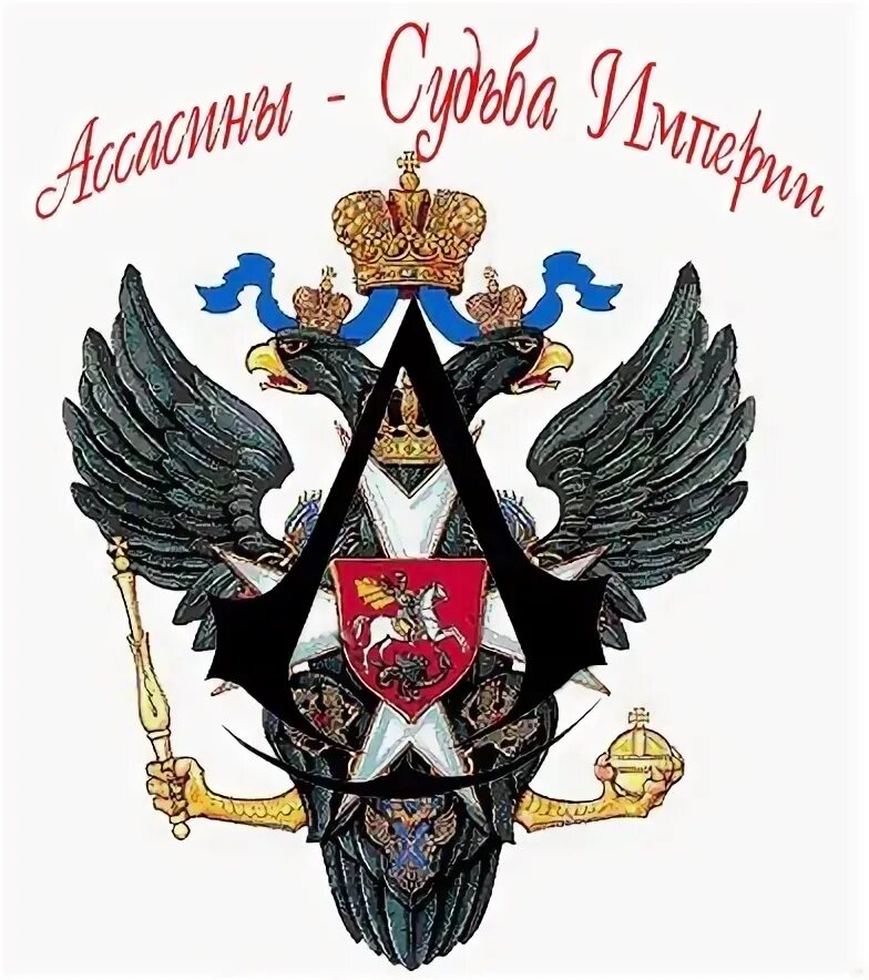 Судьба империи
