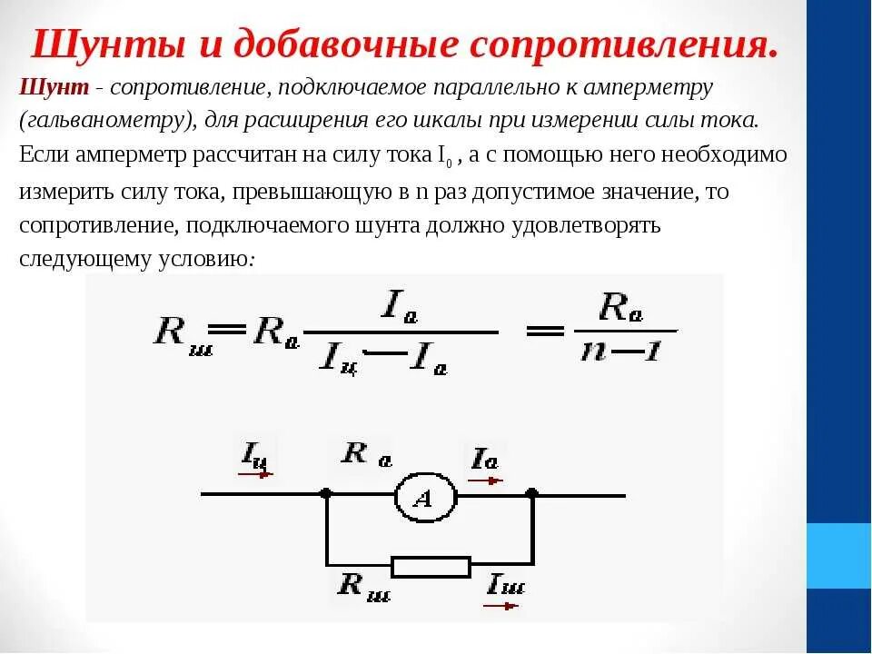 Схема подключения вольтметра с добавочным сопротивлением. Расчет сопротивления шунта для амперметра. Формула сопротивления шунта амперметра. Шунт для амперметра м2001. Определить сопротивление шунта амперметра