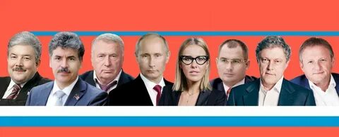 Президентские 2018