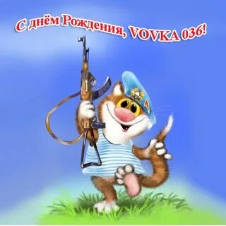 С днем рождения десантник