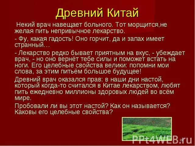 Запах врагу не пожелаешь 5 букв. Лекарства древнего Китая презентация. Некий китайский врач навещает больного. Представьте себе что некий китайский врач навещает. Ответьте на вопросы представьте себе что некий китайский врач.