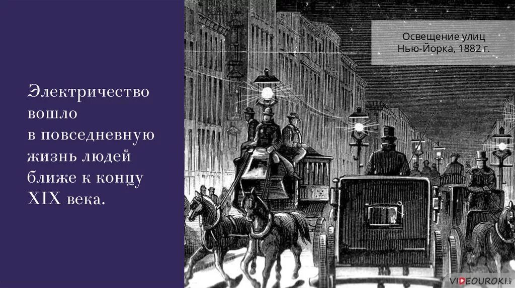 Нью Йорк 1882. Освещение улиц конец 19 века. Индустриальные страны во второй половине 19 века.. Освещение улиц 19 века.