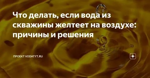 Вода из скважины желтеет