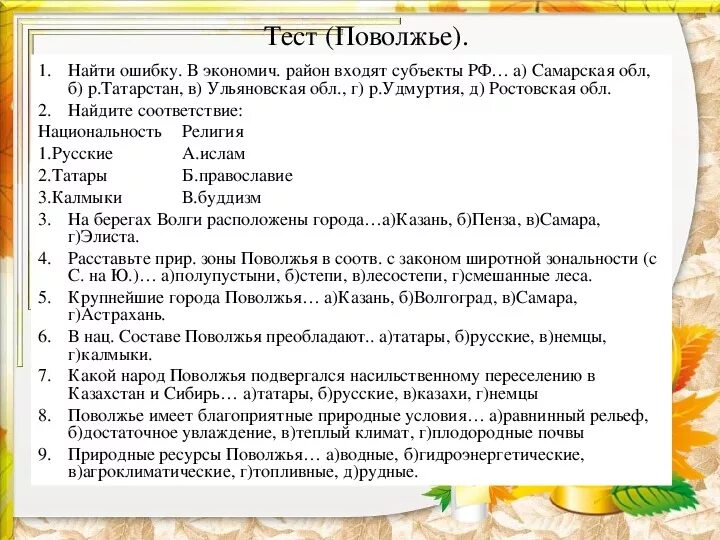 Поволжье тест вариант 1. Поволжье презентация. Тест Поволжье 9 класс география. Тесту по теме "Поволжье". Тест по теме Поволжье 9 класс.