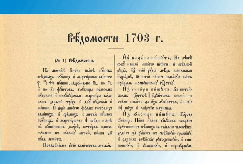 Первая газета 1703 год. Первая газета 1703 год. Первая газета 1703 год. Ведомости 1703 год. Санкт-петербургские ведомости 1703.