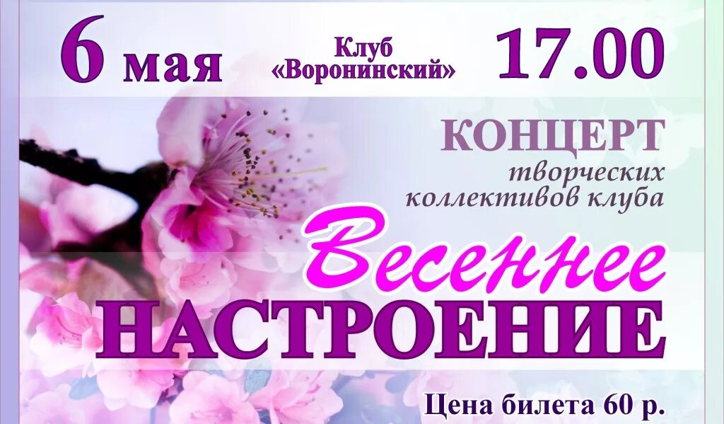 Название весеннего концерта. Концерт Весеннее настроение афиша. Афиша концерта шаблон. Объявление о концерте.